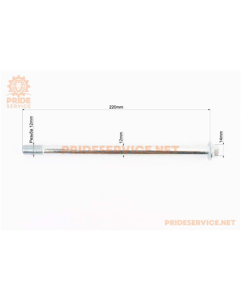 Вісь заднього колеса d12mm; L220mm